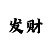 数亿总代
